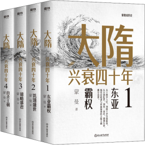 正版新书]大隋兴衰四十年(1-4)蒙曼9787572205583