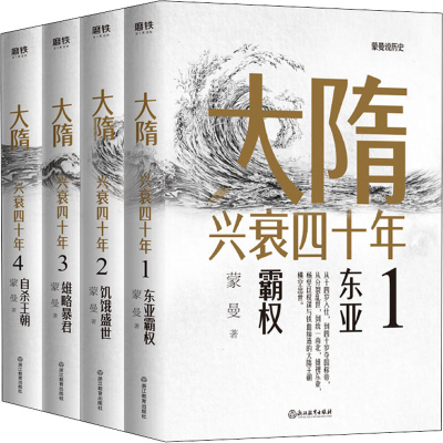 正版新书]大隋兴衰四十年(1-4)蒙曼9787572205583