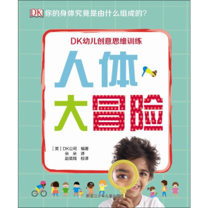[M]人体大冒险-9787531959946