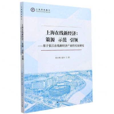 [N]上海在线新经济--策源示范引领(基于张江在线新经济产业的实证研究)/上海智库报告-9787208175044