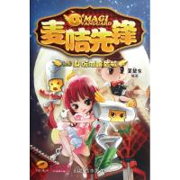 正版新书]麦咭先锋(4身份泄露危机)夏辇生9787505620773