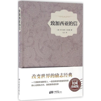 [M]致加西亚的信-9787514613155