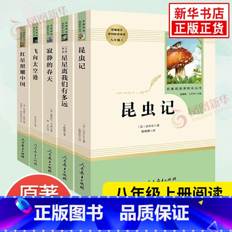 八年级上★[全5册]★ [正版]红星照耀中国昆虫记法布尔原著 人民教育出版 红岩 初中八年级上册名著阅读完整版八8年级上
