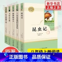 八年级上★[全5册]★ [正版]红星照耀中国昆虫记法布尔原著 人民教育出版 红岩 初中八年级上册名著阅读完整版八8年级上