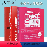 [正版]共3本中老年人学唱歌+中老年人爱的歌新歌老歌大全集+中老年合唱团必唱歌曲精选集红歌经典歌词书歌谱歌本乐谱本