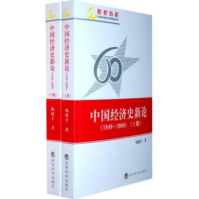 正版新书]中国经济史新论(1949~2009)上、下册杨德才9787505885