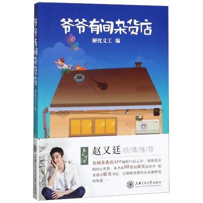 爷爷有间杂货店