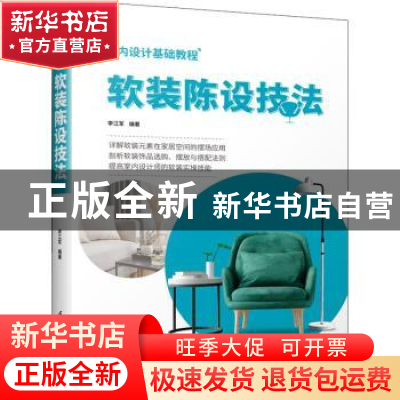 正版 软装陈设技法 李江军 江苏凤凰科学技术出版社 978757132768