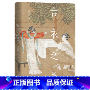 [正版] 古衣之美 沈从文心血之作 古代服饰研究 传统文化研究鉴赏入门书 文物爱好者 中式美学