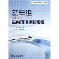 正版新书]动车组车内环境控制系统何涛9787512109995
