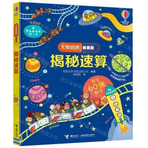 [N]揭秘速算(精)/尤斯伯恩看里面-9787544882149