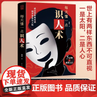 [抖音同款]每天懂一点识人术正版书籍 欲成大事必先识人 洞察人心的处世谋略智慧书籍