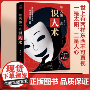 [抖音同款]每天懂一点识人术正版书籍 欲成大事必先识人 洞察人心的处世谋略智慧书籍