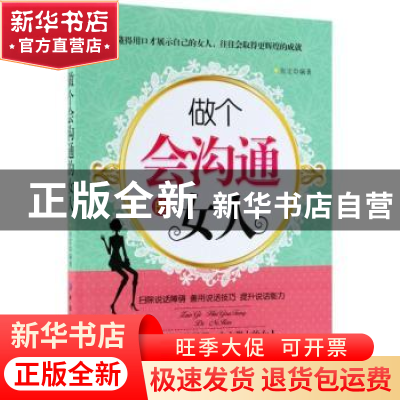 正版 做个会沟通的女人 张宏 中国纺织出版社 9787518048403 书籍