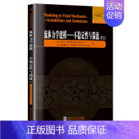 流体力学建模:不稳定性与湍流(英文) [正版]流体力学建模:不稳定性与湍流(英文)