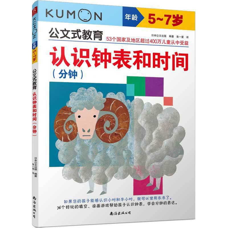 正版新书]认识钟表和时间(分钟)/公文式教育日本公文出版编鲁一