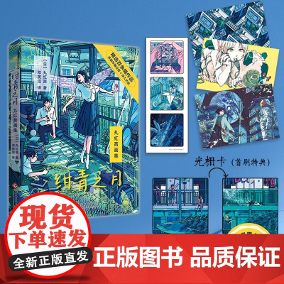 绀青之月 丸红茜画集 绘画