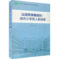 [M]让经历伴随成长:城市小学育人新探索-9787514396980