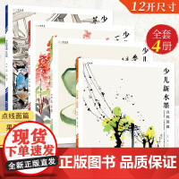 少儿新水墨套装水墨画国画初学者入门国画临摹画册中国画基础教程点线面篇动植物篇果蔬篇生活篇水墨画临摹中小学生