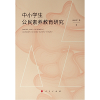 醉染图书中小学生公民素养教育研究9787010196428