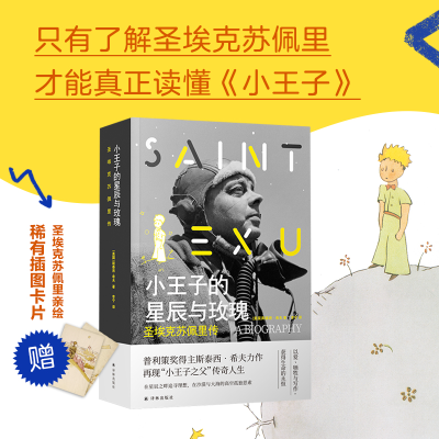 [M]小王子的星辰与玫瑰(圣埃克苏佩里传)(精)-9787544786089
