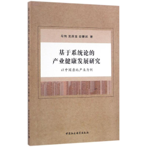 醉染图书基于系统论的产业健康发展研究9787516176467