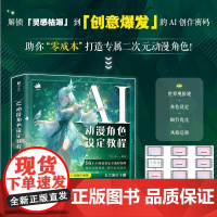 AI动漫角色设定教程 OC人物设定AI教程Midjourney角色设计原创二创 AI绘画基础 世界观MJ同人设定