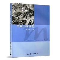 正版新书]市政工程规划刘兴昌9787112080533