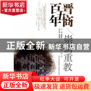 正版 崇儒重教 郭三娟著 山西教育出版社 9787544051590 书籍
