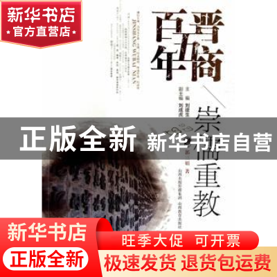 正版 崇儒重教 郭三娟著 山西教育出版社 9787544051590 书籍