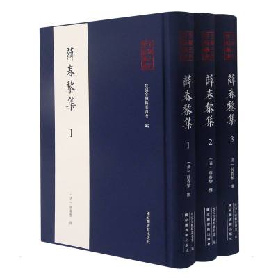 全椒古代典籍丛书·薛春黎集(全三册)