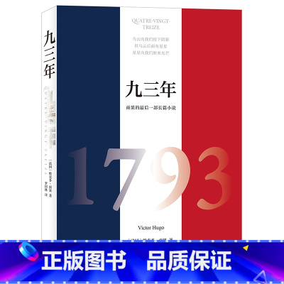 [正版]九三年 维克多·雨果