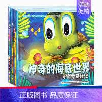 [正版]神奇的海底世界儿童绘本 8册3一6周岁启蒙科普幼儿故事书奇妙的科学海洋动物类2岁宝宝故事阅读4-5岁幼儿园读物到