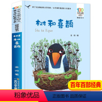 [正版]树和喜鹊注音版 金波著百年百部儿童文学经典书系6-9-10岁少年孩子课外阅读书籍彩图带拼音图书小学生一二三年级