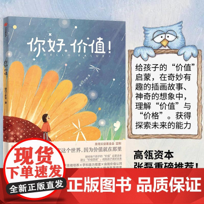 你好价值 高瓴张磊 儿童财商启蒙 献给每个孩子的价值启蒙读本 家庭教育 价值认知文化典故 情商智慧培育中信正版