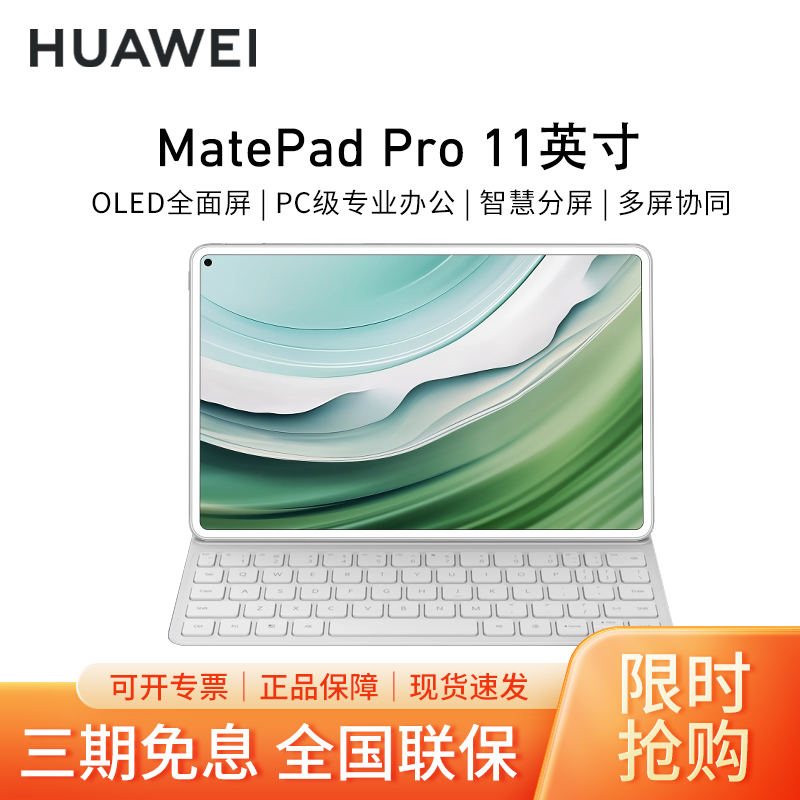[套餐]HUAWEI/华为MatePad Pro 11英寸2024款平板电脑高刷护眼办公学习游戏 12G+256G[WIFI版]晶钻白+原装键盘