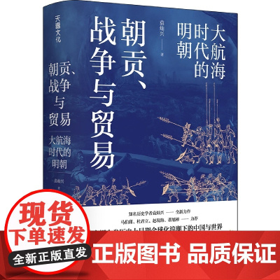 朝贡、战争与贸易 大航海时代的明朝 袁灿兴 著 马伯庸 杜君立 谌旭彬 审视人类历史上早期全球化浪潮下的中国与世 中国通