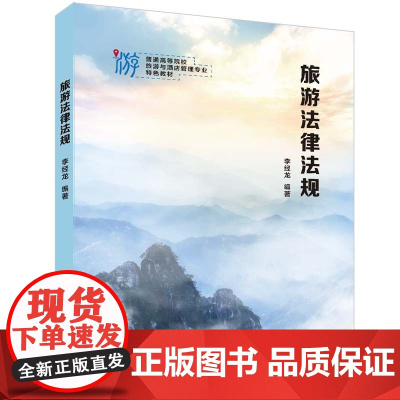 正版 旅游法律法规 李经龙 清华大学出版社 经济管理类旅游法律旅游法