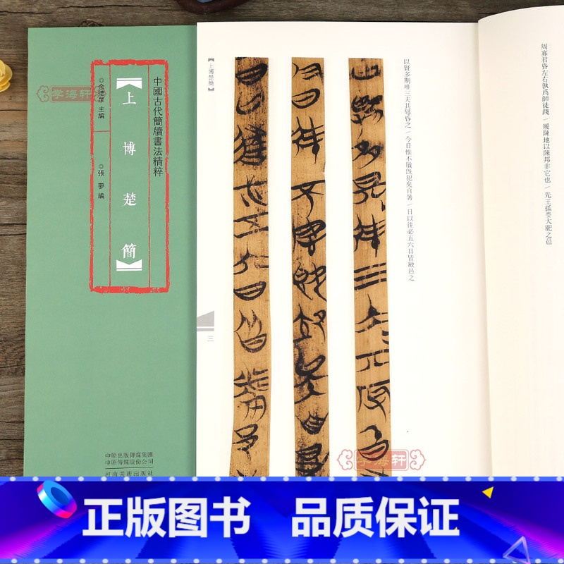[正版]学海轩 上博楚简 中国古代简牍书法 竹简文法帖练字民间书法练字简体旁注高清彩印临摹字帖 河南美术余德泉