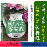 [正版]新人养花零失败 养花书籍种花大全花书盆景图书大全花卉种植技术书花卉书籍养花图书大全四季养花卉养殖书籍