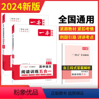 [2024新版][2本] 高考 现代文 +阅读训练五合一 一本高中 [正版]高中语文任选2024高一二三高考语文阅读训练