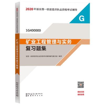 正版新书]2020年版全国一级建造师执业资格考试辅导•矿业工程管