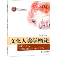 正版新书]文化人类学概论蒋立松 编9787562139324