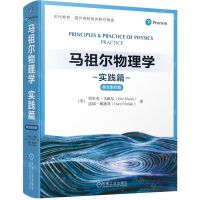 [N]马祖尔物理学(实践篇英文影印版)/时代教育国外高校优秀教材精选-9787111700470