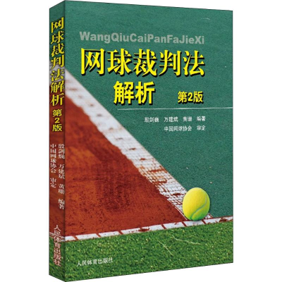 [M]网球裁判法解析 第2版 殷建巍,万建斌,黄珊 著 -9787500956174