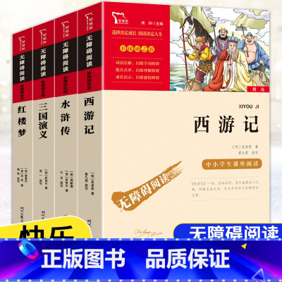 [五年级下册]四大名著全4册 [正版]快乐读书吧五年级上下册四大名著原著三国演义水浒传红楼梦西游记中国民间故事一千零一夜
