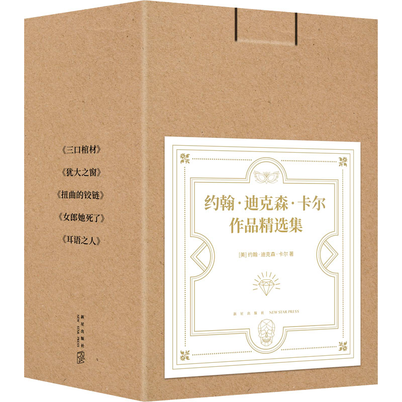 醉染图书约翰·迪克森·卡尔作品精选集(全5册)9787513349444