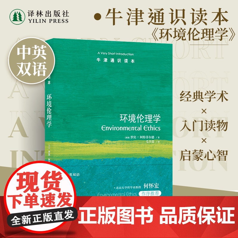 环境伦理学(中英双语)牛津通识读本 捍卫生物的独立价值 捍卫未来世代利益 人类自然思考人与自然和谐共生 译林正版