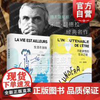 不能承受的生命之轻/生活在别处 新版米兰昆德拉作品外国小说世界名著上海译文出版社另著被背叛的遗嘱慢帷幕告别圆舞曲小说的艺