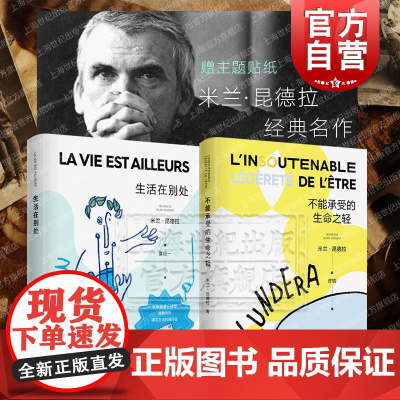 不能承受的生命之轻/生活在别处 新版米兰昆德拉作品外国小说世界名著上海译文出版社另著被背叛的遗嘱慢帷幕告别圆舞曲小说的艺